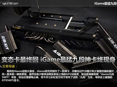 变态卡最终回 iGame最猛九段神卡终现身