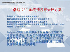 Polycom“卓越123”UC高清视频会议方案