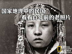 国家地理中的民国 看看百年前的老照片