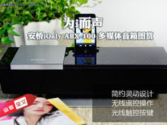为i而声 安桥iOnly ABX-100音箱图赏