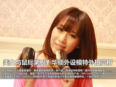 美女与鼠标第2弹 华硕外设模特外拍赏析