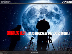 回眸历史 单反相机发展的八大经典设计
