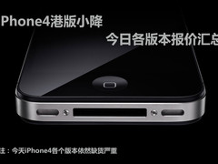 iPhone4港版小降 今日各版本报价汇总