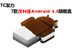 HTC发力 7款可升级Android 4.0旗舰推荐