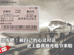 史上最孤独光棍节 和自己的心灵对次话