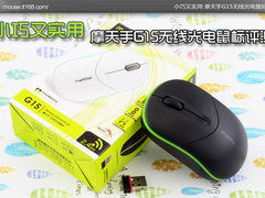 小巧又实用 摩天手G15无线光电鼠标评测