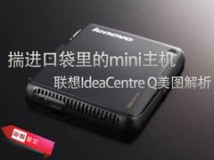 联想IdeaCentre Q迷你PC首发质感美图赏