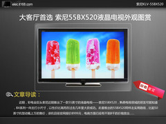 大客厅首选 索尼55BX520液晶电视外观图