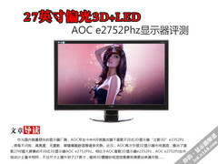 27寸偏光3D+LED AOC e2752Phz液晶评测