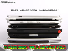 指扫+万能遥控 平板史上最变态设计展示