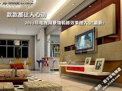2011年电视背景墙装修效果图大全(最新)