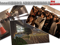 iPhone4S香港发售 4160元最低价被疯抢