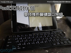 iPad2又有好伴侣 罗技推折叠键盘立架组