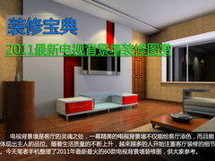 客厅电视背景墙装修效果图大全2011图片