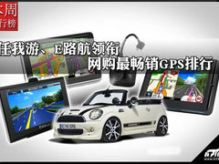 任我游、E路航领衔 网购最畅销GPS排行