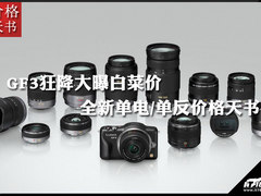 GF3狂降大曝白菜价 单电/单反价格天书