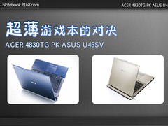 超薄游戏本对决 宏碁4830 PK 华硕U46