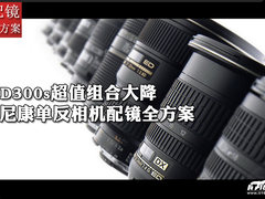 D300s超值组合大降 尼康单反配镜大推荐