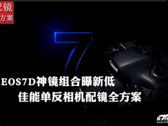 7D神镜组合曝新低 佳能单反配镜大推荐