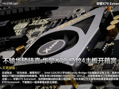 SNB-E入门悍将 华擎X79 极致4主板开箱