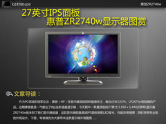 27英寸IPS面板 惠普ZR2740w显示器图赏