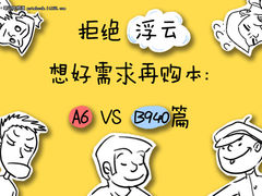 拒绝浮云 想好需求再购本 A6 VS B940篇