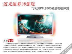 流光溢彩3D影院 飞利浦PFL8300电视评测