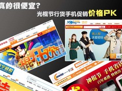 真的很便宜？光棍节行货手机促销价格PK