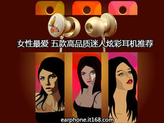 女生专用 五款高品质迷人炫彩耳机推荐 