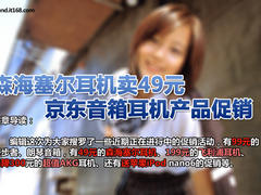 森海塞尔耳机卖49元 京东音箱耳机促销