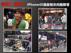 加价！疯抢！iPhone4S港版相关问题解答