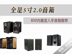 全是5寸2.0音箱 800内最宜入手音箱推荐