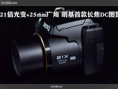 21倍光变+25mm广角 明基首款长焦DC图赏