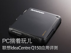 联想IdeaCntre Q150微主机应用全评测