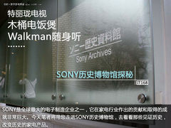 古董彩电+木桶电饭煲 SONY博物馆探秘