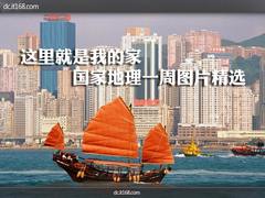 这里就是我的家 国家地理一周图片精选