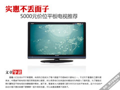 5000元价位平板电视推荐 实惠不丢面子
