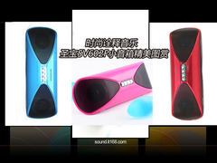 时尚诠释音乐 圣宝 SV602F便携音箱图赏