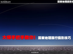 大师手把手教你 国家地理旅行摄影技巧