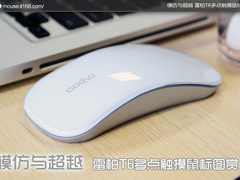 模仿与超越 雷柏T6多点触摸鼠标图赏