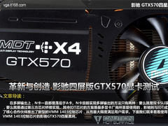 革新与创造 影驰四屏版GTX570显卡测试