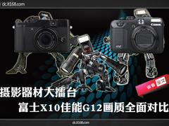 复古PK专业 富士X10佳能G12画质大对比