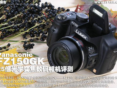 松下FZ150 25倍大变焦3D数码照相机评测