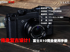 传承复古风格设计 富士X10完全使用手册