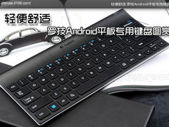 酷似奥利奥 罗技Android平板键盘图赏