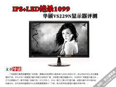 IPS+LED绝杀1099 华硕VS229N显示器评测