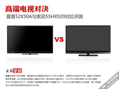 夏普X50A与索尼HX920高端电视对比评测