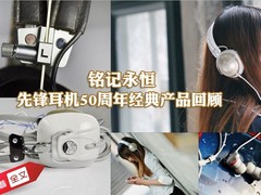 铭记永恒 先锋耳机50周年经典产品回顾