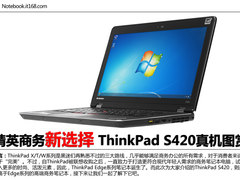 时尚便携商务范 联想ThinkPad S420图赏