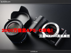 2000W像素APS-C单电 三星NX200真机美图